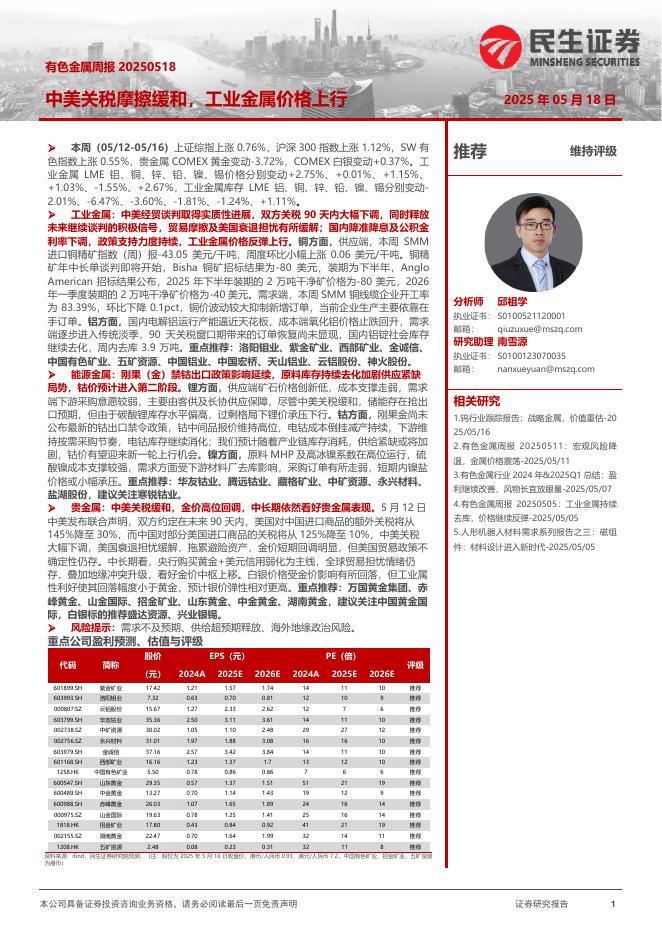 民生证券：有色金属周报：中美关税摩擦缓和，工业金属价格上行海报