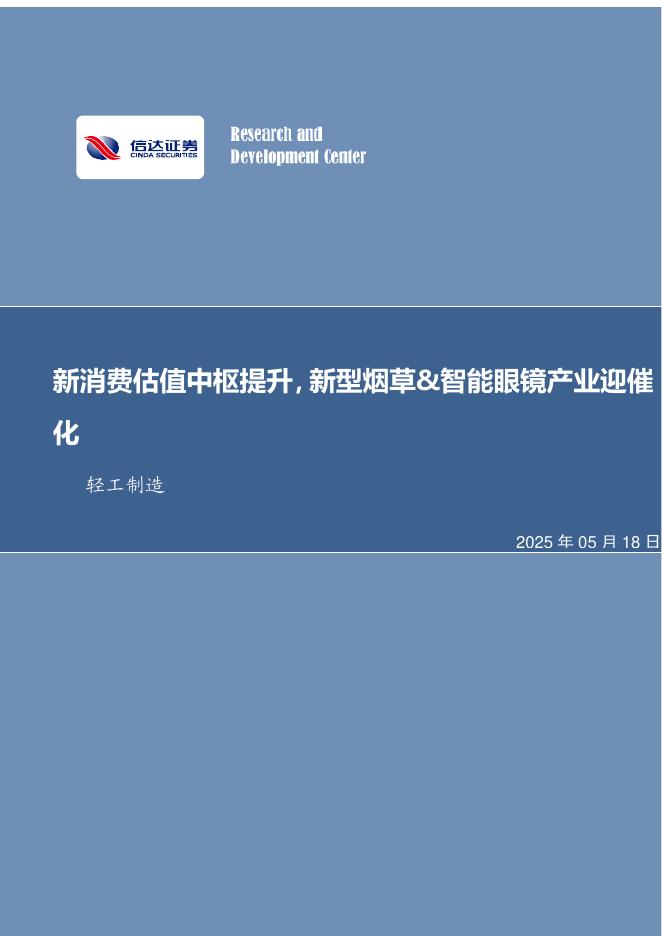 信达证券：新消费估值中枢提升，新型烟草&智能眼镜产业迎催化海报