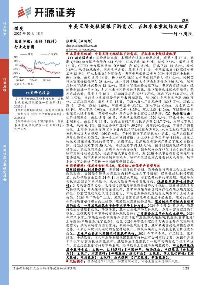 开源证券：煤炭行业周报：中美互降关税提振下游需求，否极泰来重视煤炭配置行业周报海报
