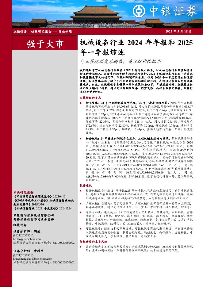 中银证券：机械设备行业2024年年报和2025年一季报综述：行业展现弱复苏迹象，关注结构性机会海报