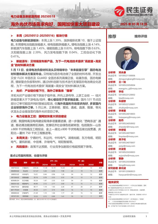 民生证券：电力设备及新能源周报：海外光伏市场需求向好，国网加快重大项目建设海报
