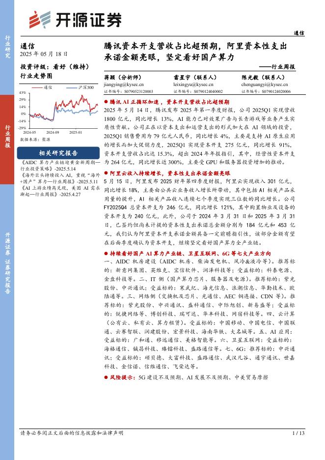 开源证券：通信行业周报：腾讯资本开支营收占比超预期，阿里资本性支出承诺金额亮眼，坚定看好国产算力海报