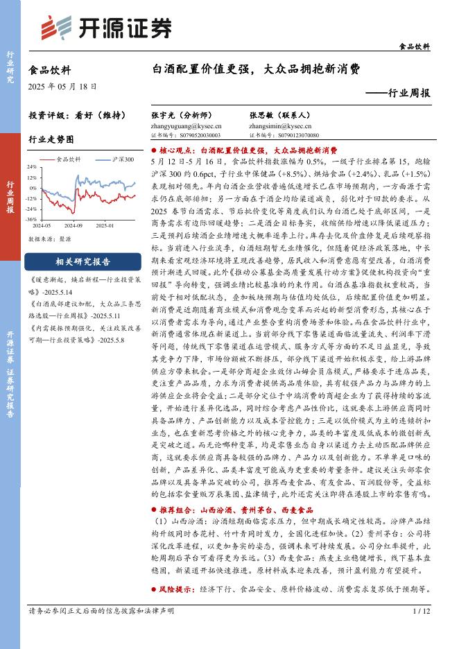 开源证券：食品饮料行业周报：白酒配置价值更强，大众品拥抱新消费海报