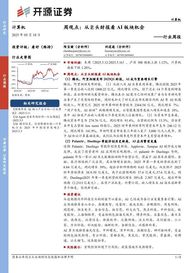 开源证券：计算机行业周报：周观点：从巨头财报看AI板块机会海报