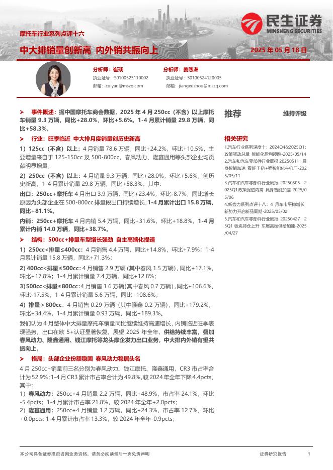 民生证券：摩托车行业系列点评十六：中大排销量创新高内外销共振向上海报