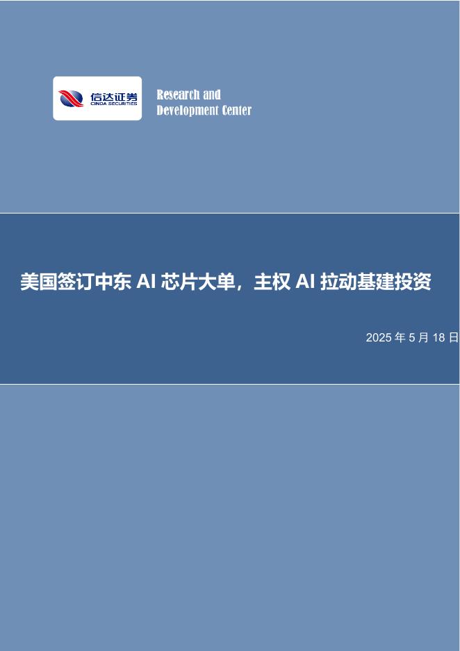 信达证券：美国签订中东AI芯片大单，主权AI拉动基建投资海报