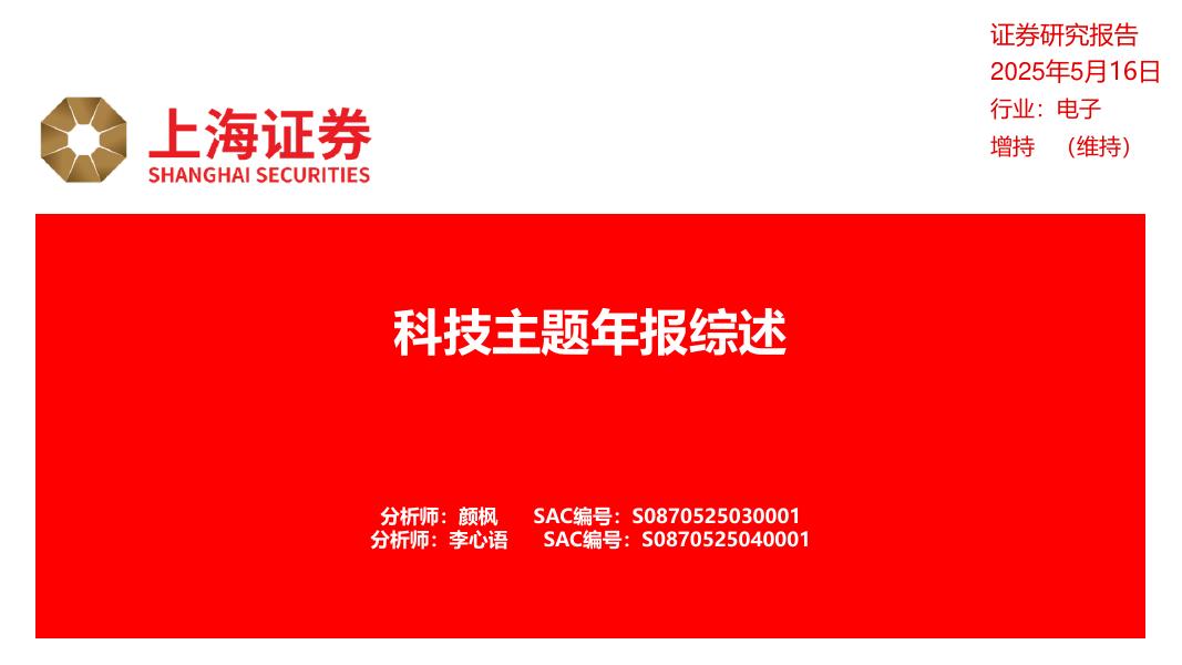 上海证券：电子：科技主题年报综述海报