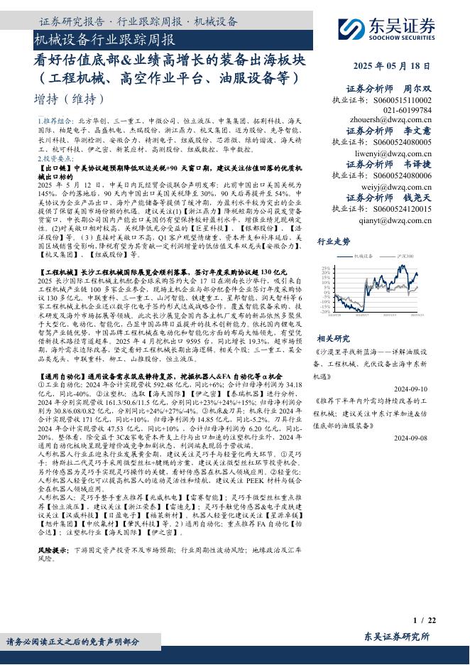 东吴证券：机械设备行业跟踪周报：看好估值底部&业绩高增长的装备出海板块（工程机械、高空作业平台、油服设备等）海报