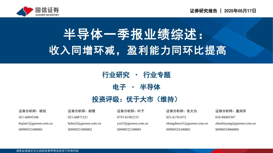 国信证券：半导体一季报业绩综述：收入同增环减，盈利能力同环比提高海报