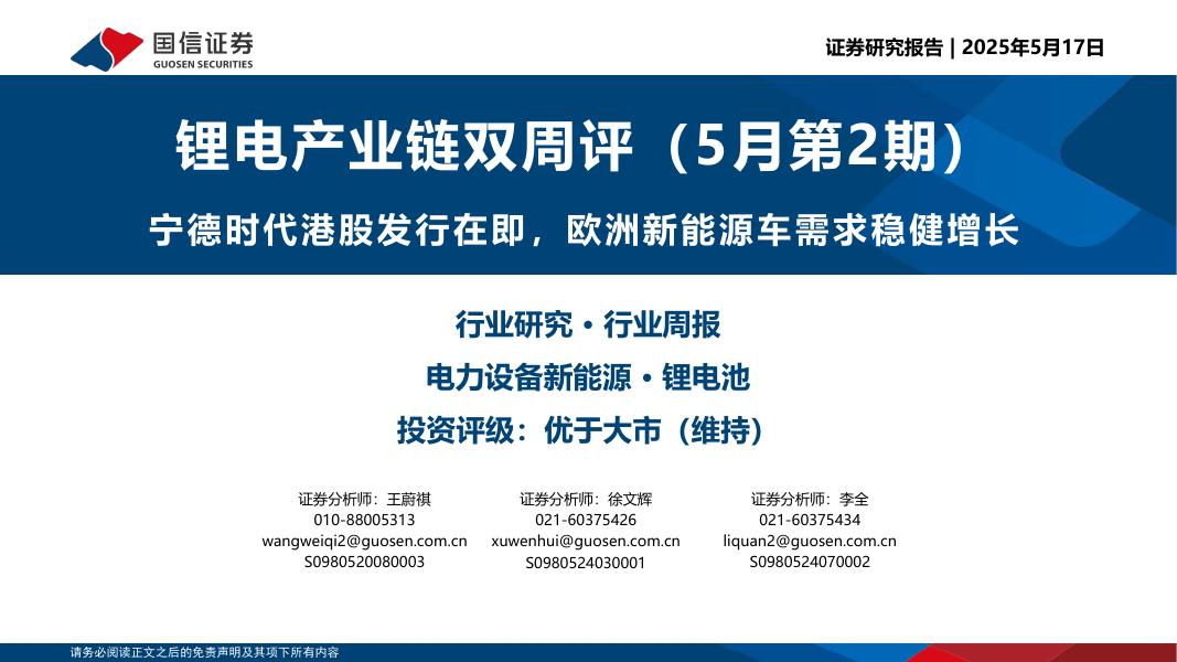 国信证券：锂电产业链双周评（5月第2期）：宁德时代港股发行在即，欧洲新能源车需求稳健增长海报