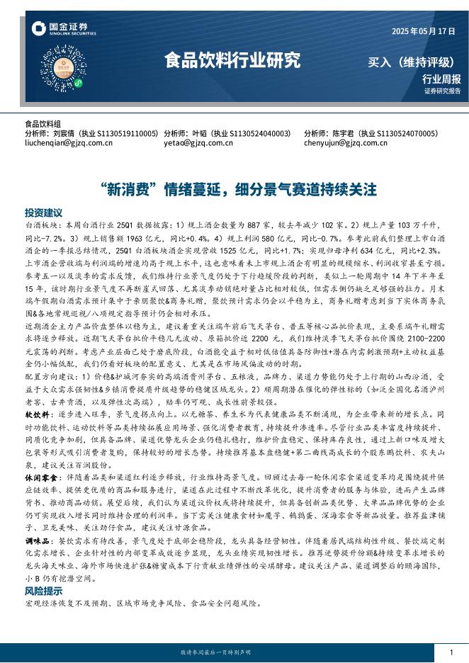 国金证券：食品饮料行业周报：“新消费”情绪蔓延，细分景气赛道持续关注海报