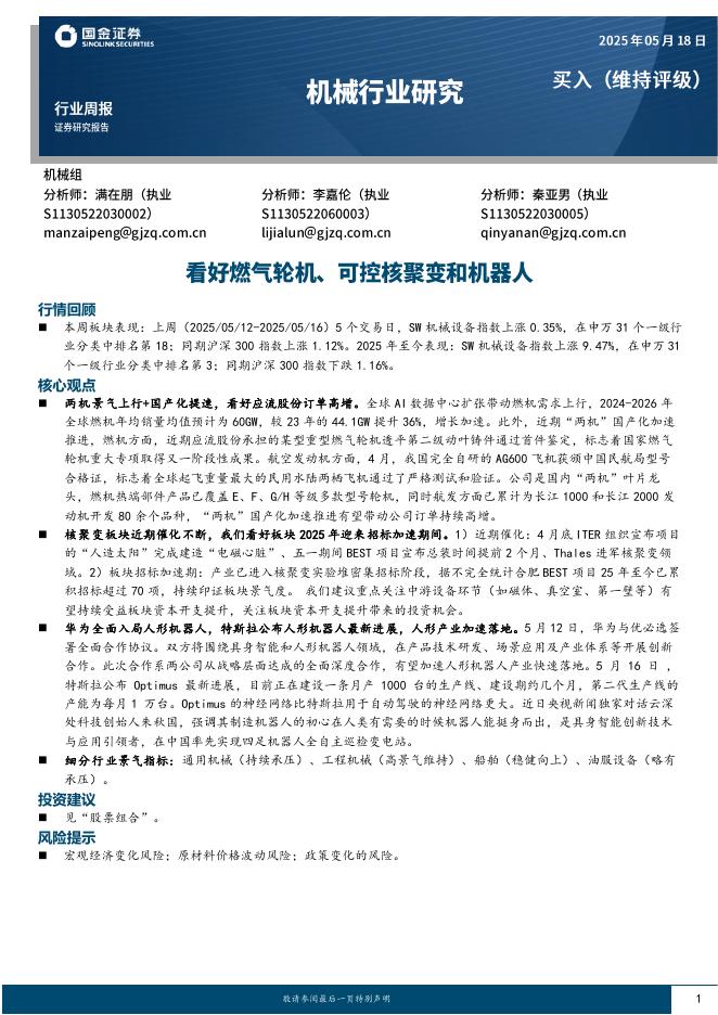 国金证券：机械行业周报：看好燃气轮机、可控核聚变和机器人海报