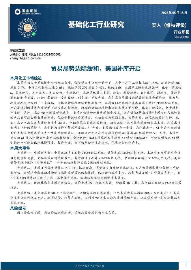 国金证券：基础化工行业周报：贸易局势边际缓和，美国补库开启海报