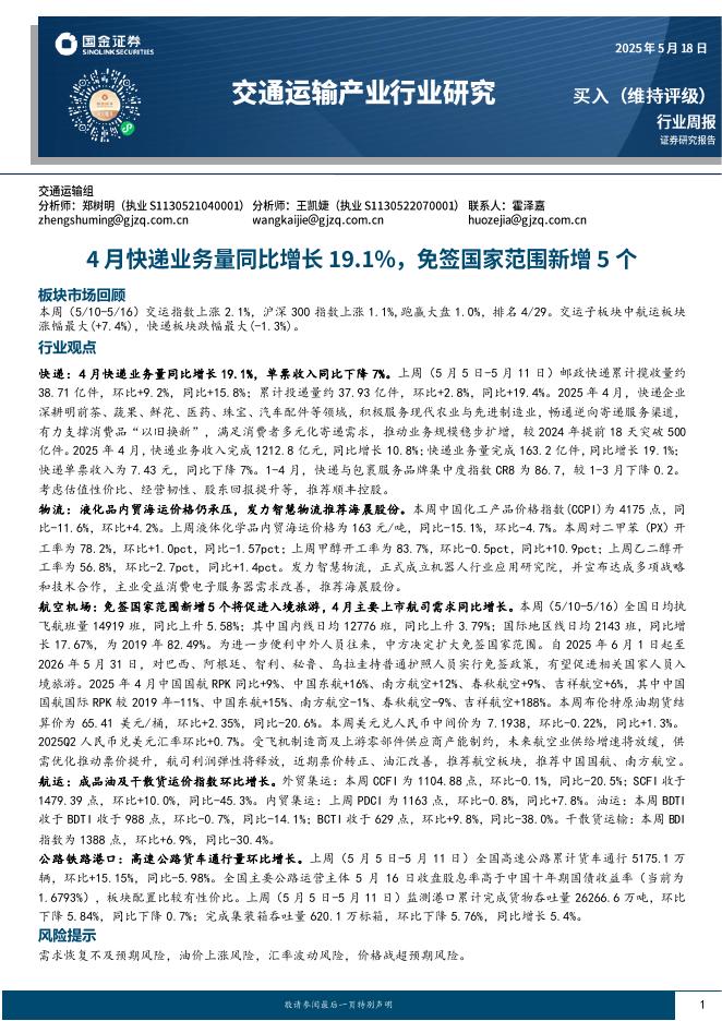 国金证券：交通运输产业行业研究：4月快递业务量同比增长19.1%，免签国家范围新增5个海报