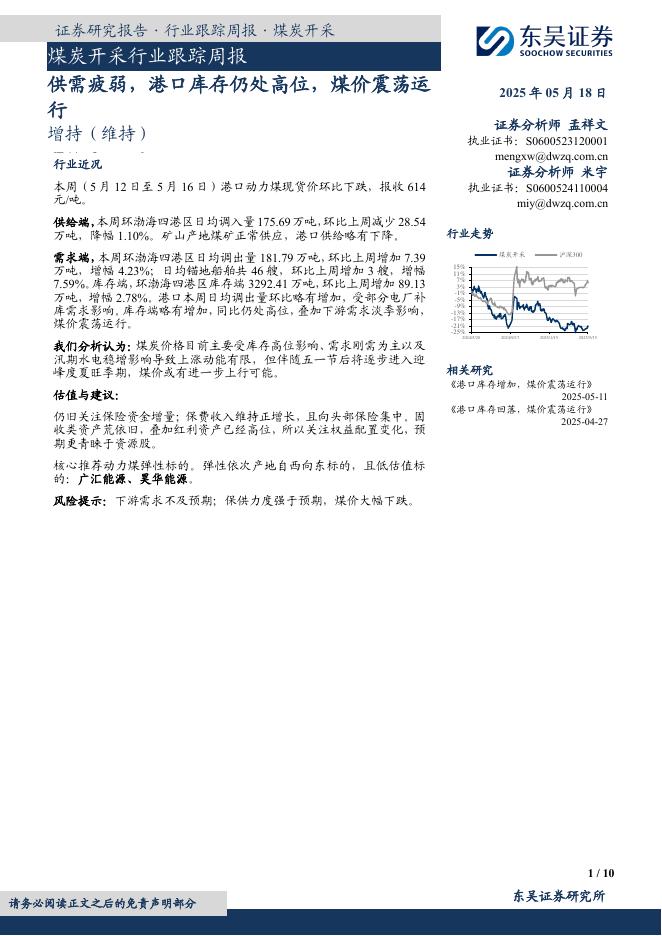 东吴证券：煤炭开采行业跟踪周报：供需疲弱，港口库存仍处高位，煤价震荡运行海报