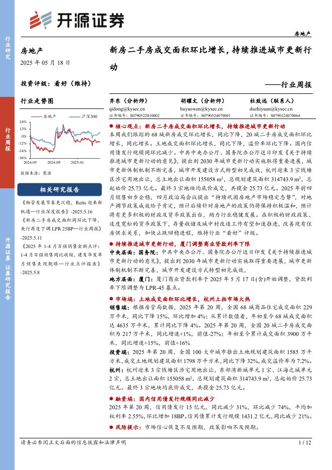 开源证券：房地产行业周报：新房二手房成交面积环比增长，持续推进城市更新行动海报