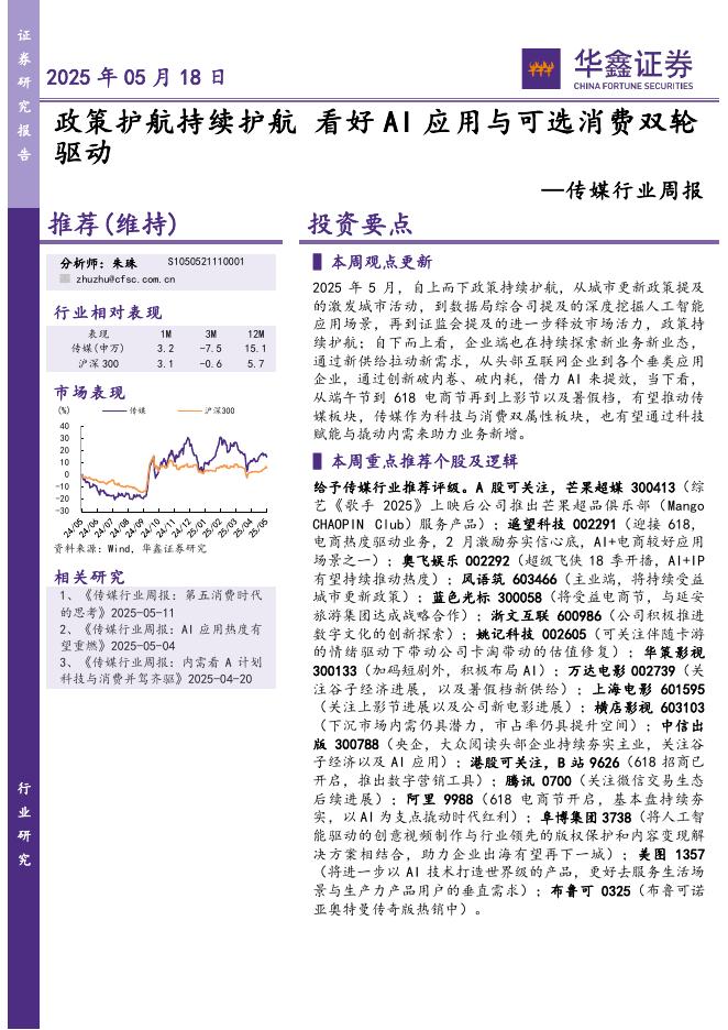 华鑫证券：传媒行业周报：政策护航持续护航看好AI应用与可选消费双轮驱动海报