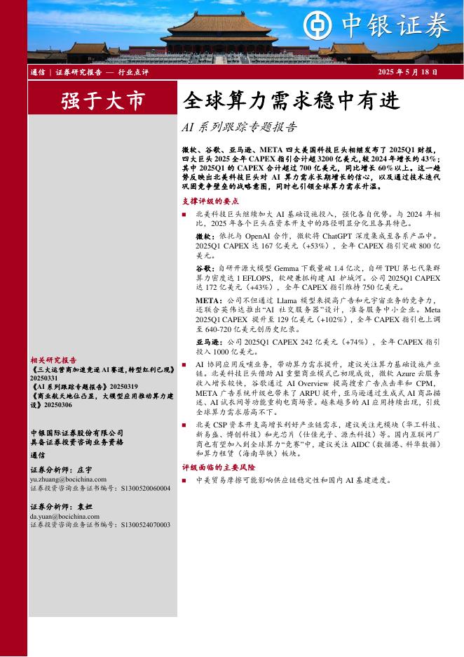中银证券：AI系列跟踪专题报告：全球算力需求稳中有进海报