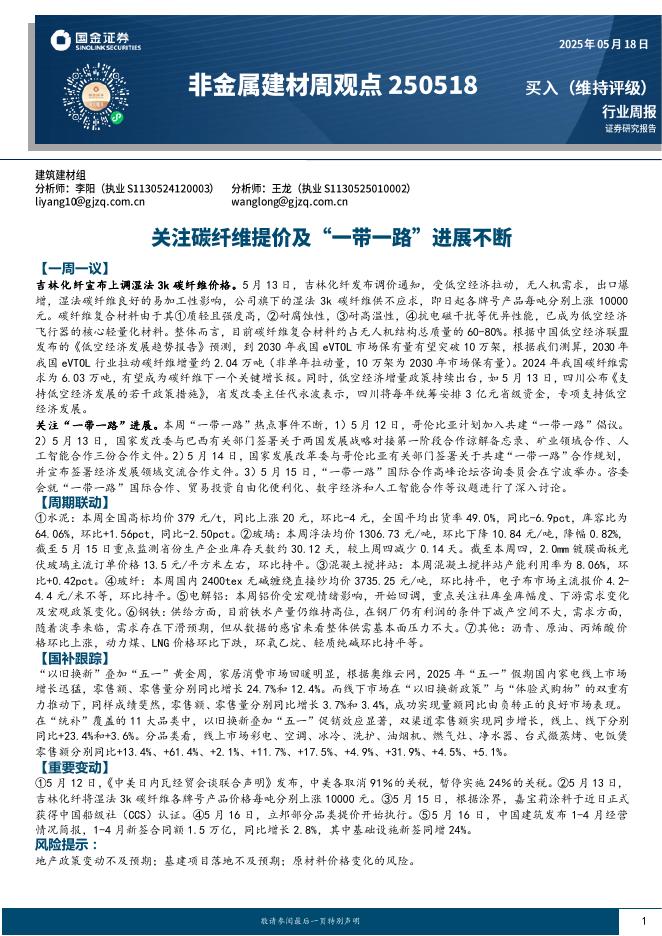 国金证券：非金属建材周观点：关注碳纤维提价及“一带一路”进展不断海报