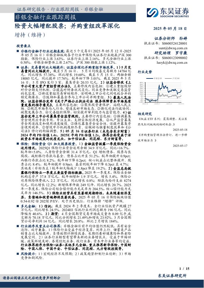 东吴证券：非银金融行业跟踪周报：险资大幅增配股票；并购重组改革深化海报