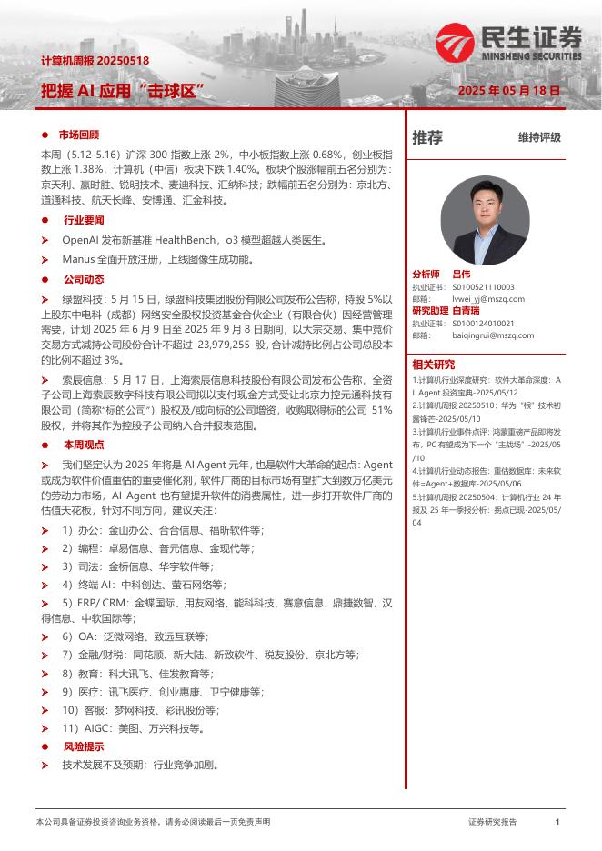 民生证券：把握AI应用“击球区”海报