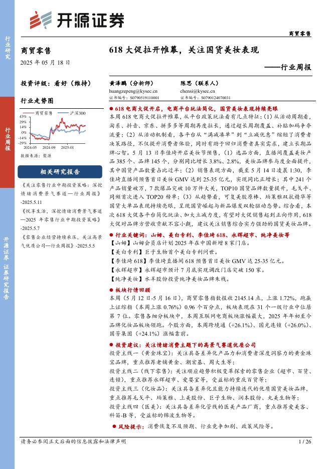 开源证券：商贸零售行业周报：618大促拉开帷幕，关注国货美妆表现海报