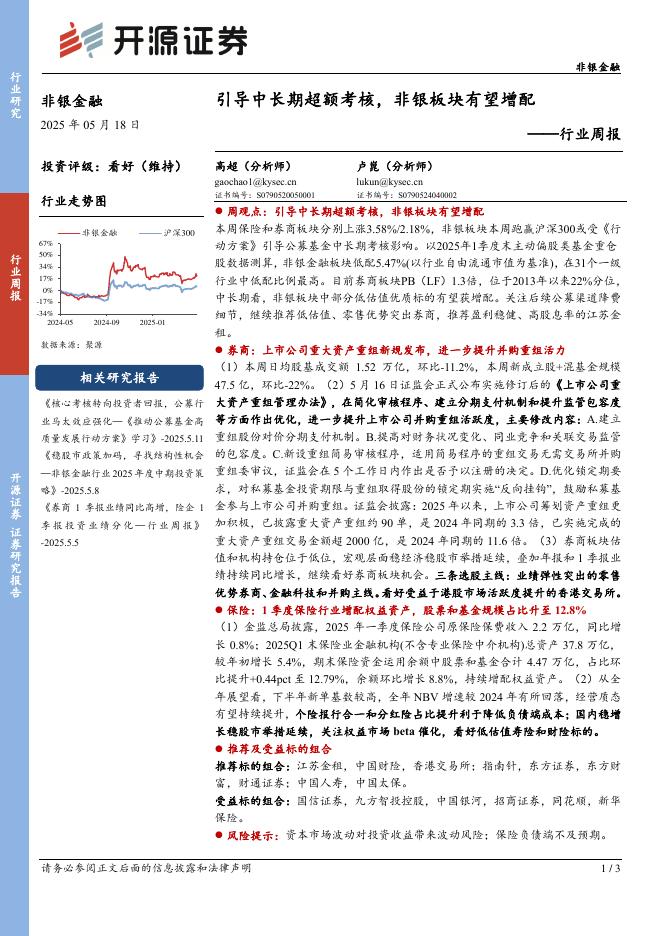 开源证券：非银金融行业周报：引导中长期超额考核，非银板块有望增配海报