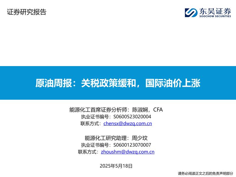 东吴证券：原油周报：关税政策缓和，国际油价上涨海报
