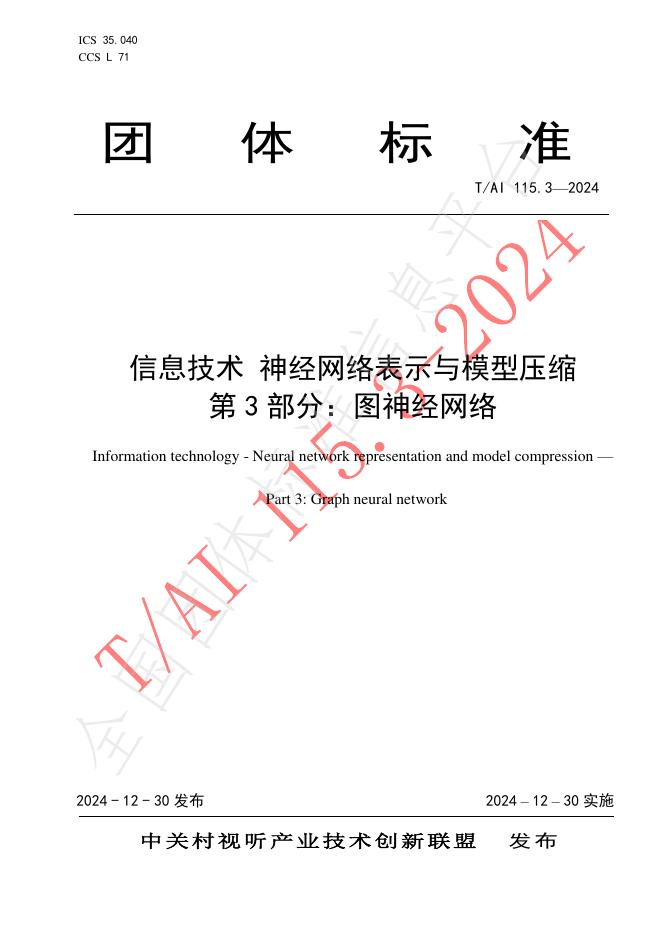 T/<em>AI</em> 115.3-2024 信息技术 神经网络表示与模型压缩 第3部分：图神经网络