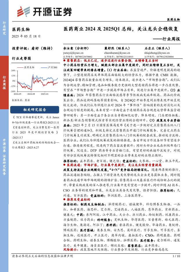 开源证券：医药生物行业周报：医药商业2024及2025Q1总结，关注龙头企稳恢复海报