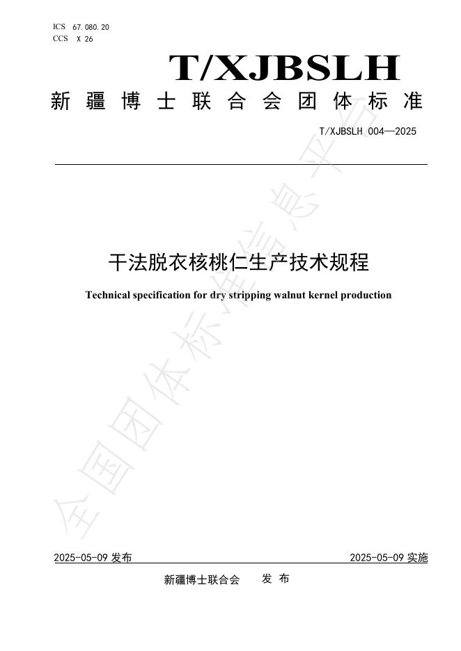 T/XJBSLH 004-2025 干法脱衣核桃仁生产技术规程