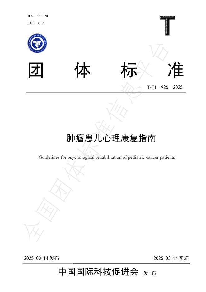T/CI 926-2025 肿瘤患儿心理康复指南