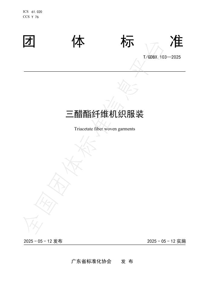T/GDBX 103-2025 三醋酯纤维机织服装