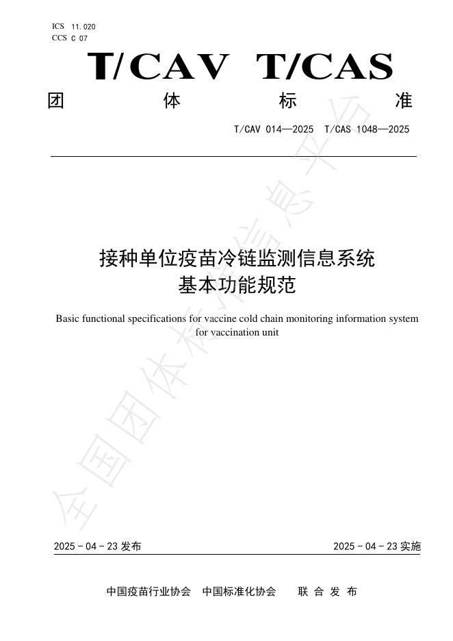 T/CAV 014-2025 接种单位疫苗冷链监测信息系统基本功能规范
