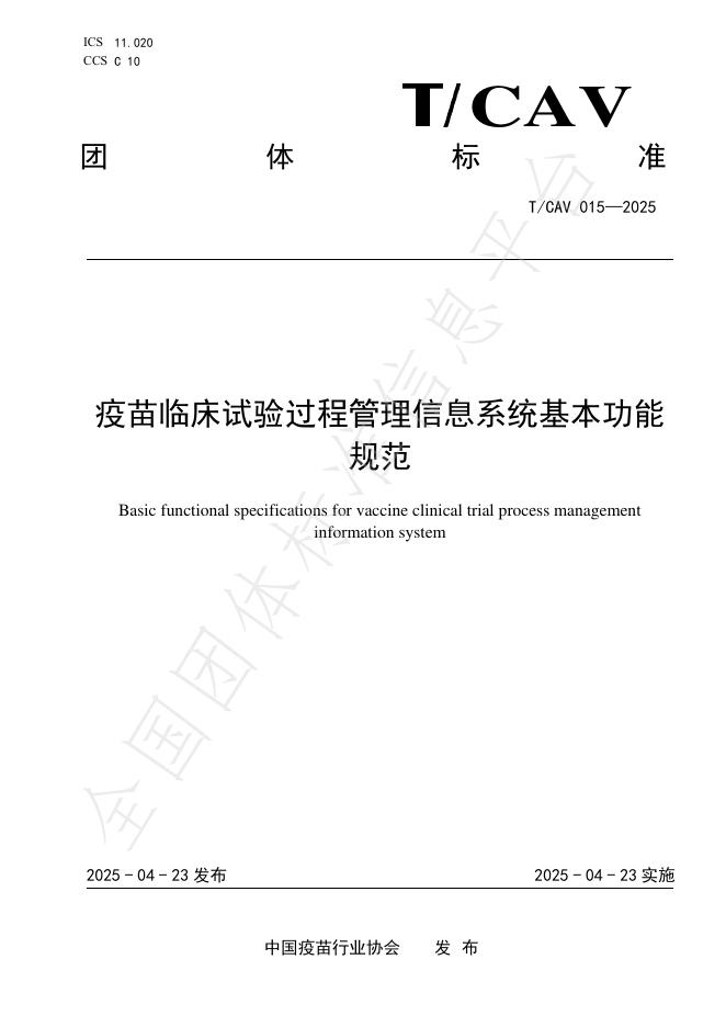T/CAV 015-2025 疫苗临床试验过程管理信息系统基本功能规范