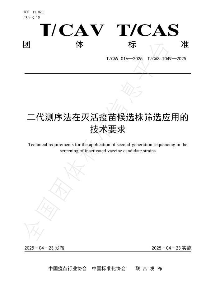 T/CAV 016-2025 二代测序法在灭活疫苗候选株筛选应用的技术要求