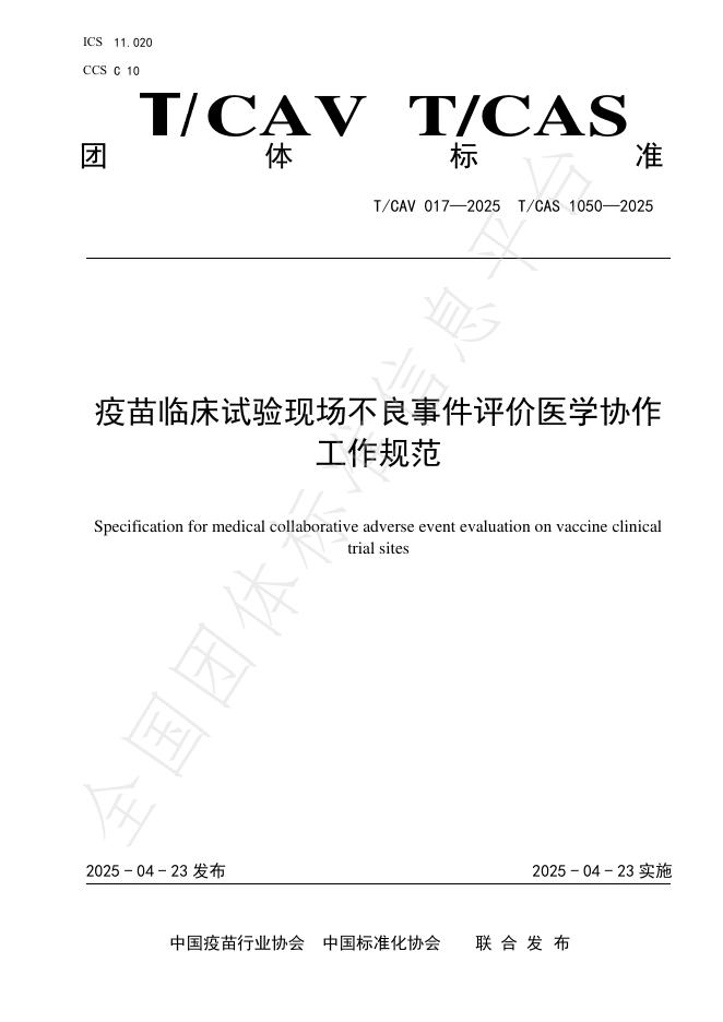 T/CAV 017-2025 疫苗临床试验现场不良事件评价医学协作工作规范