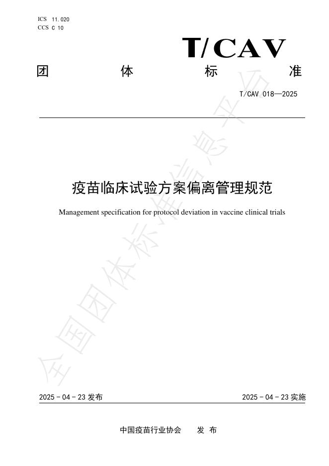 T/CAV 018-2025 疫苗临床试验方案偏离管理规范