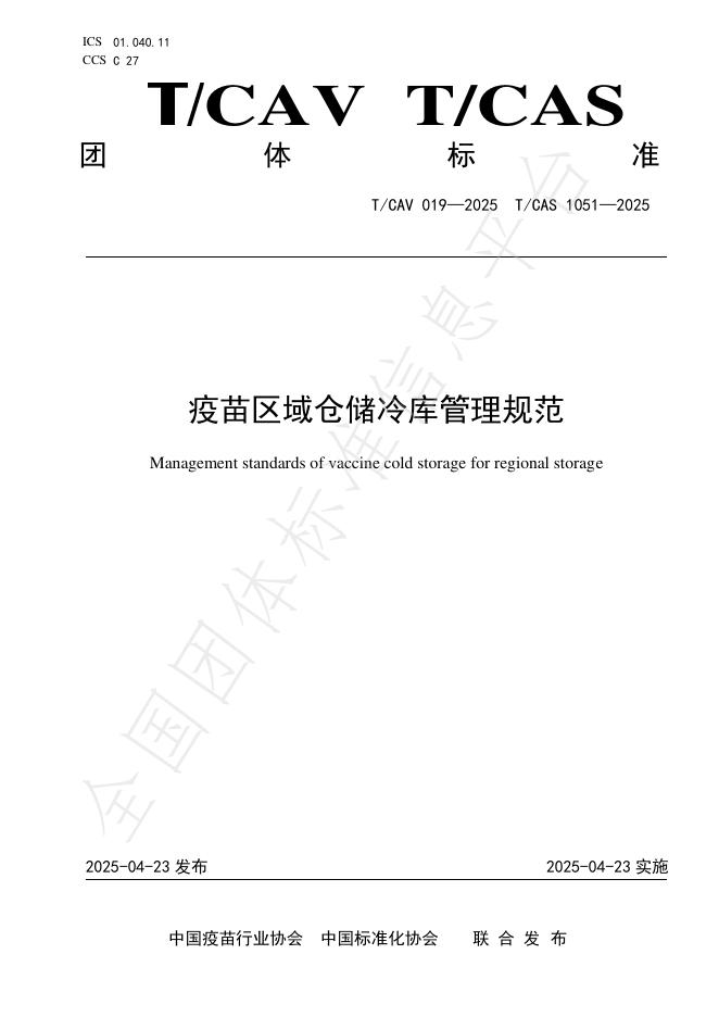 T/CAV 019-2025 疫苗区域仓储冷库管理规范