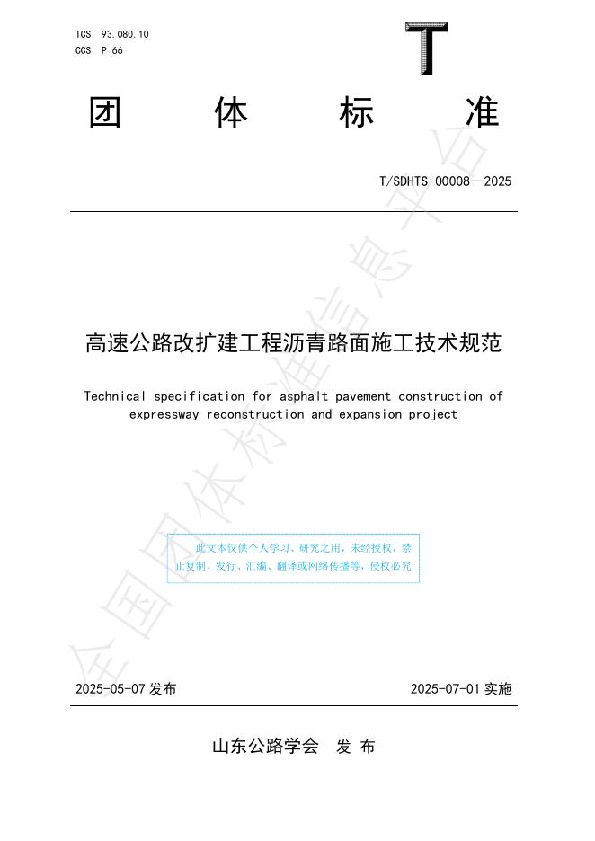 T/SDHTS 00008-2025 高速公路改扩建工程沥青路面施工技术规范