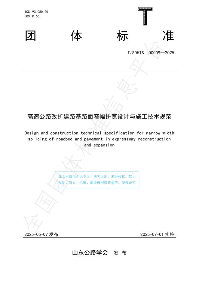 T/SDHTS 00009-2025 高速公路改扩建路基路面窄幅拼宽设计与施工技术规范
