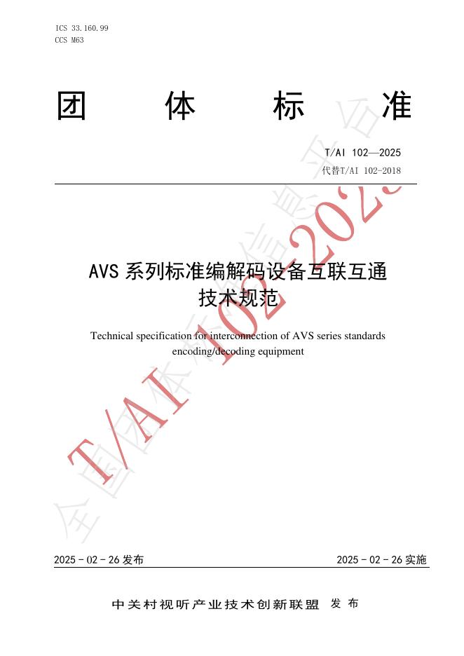 T/AI 102-2025 AVS 系列标准编解码设备互联互通技术规范