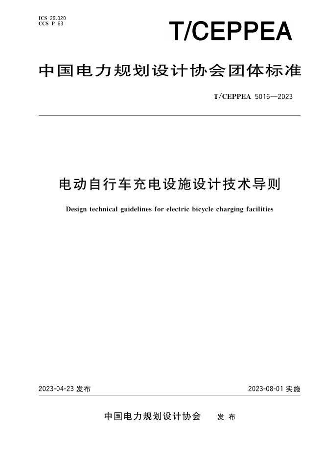 T/CEPPEA 5016-2023 电动自行车充电设施设计技术导则