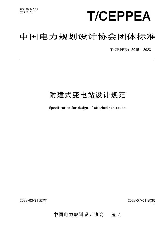 T/CEPPEA 5015-2023 附建式变电站设计规范