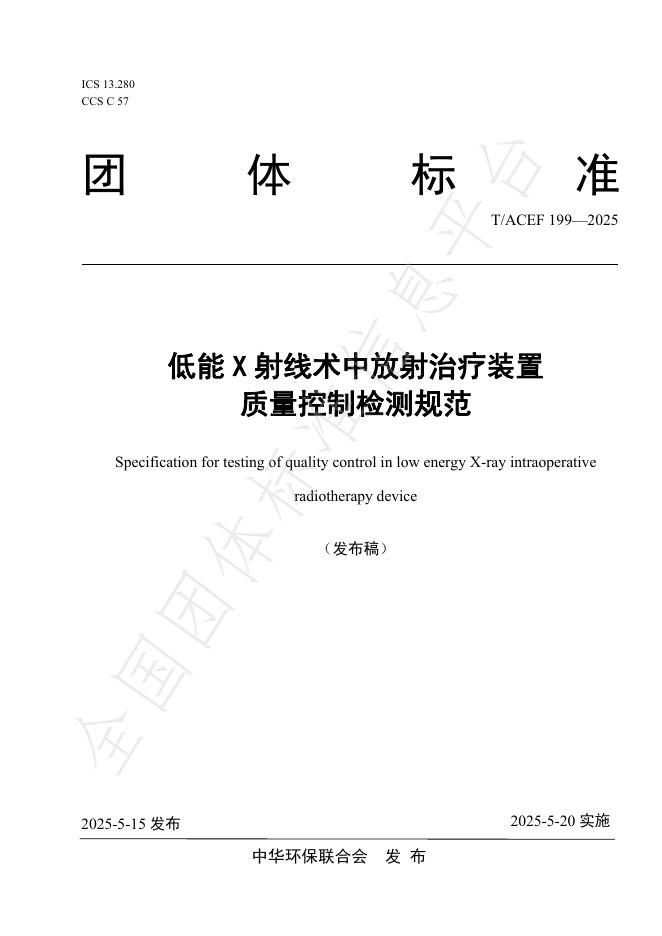 T/ACEF 199-2025 低能X射线术中放射治疗装置质量控制检测规范