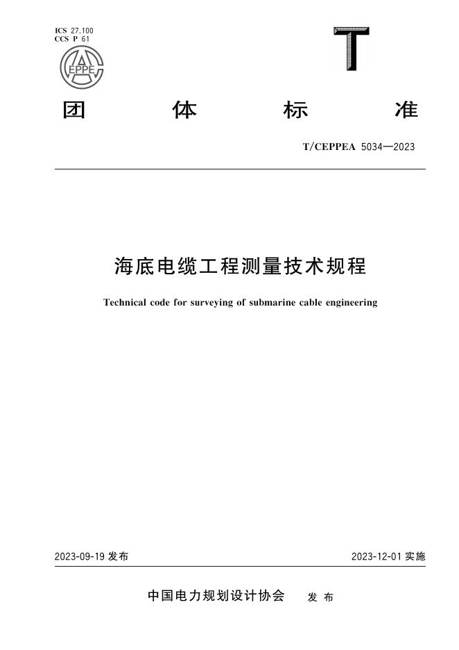 T/CEPPEA 5034-2023 海底电缆工程测量技术规程