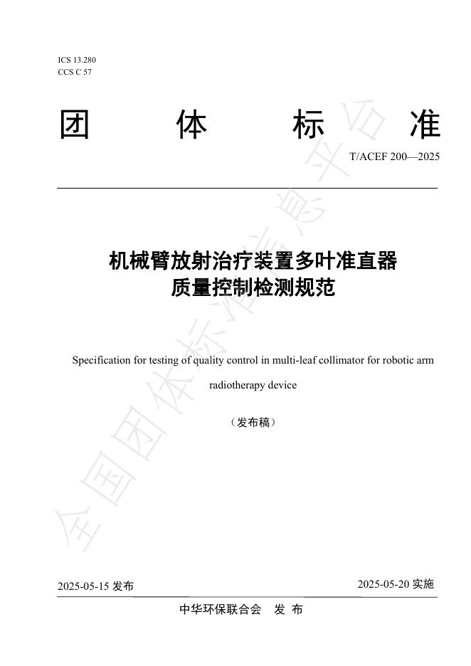 T/ACEF 200-2025 机械臂放射治疗装置多叶准直器质量控制检测规范