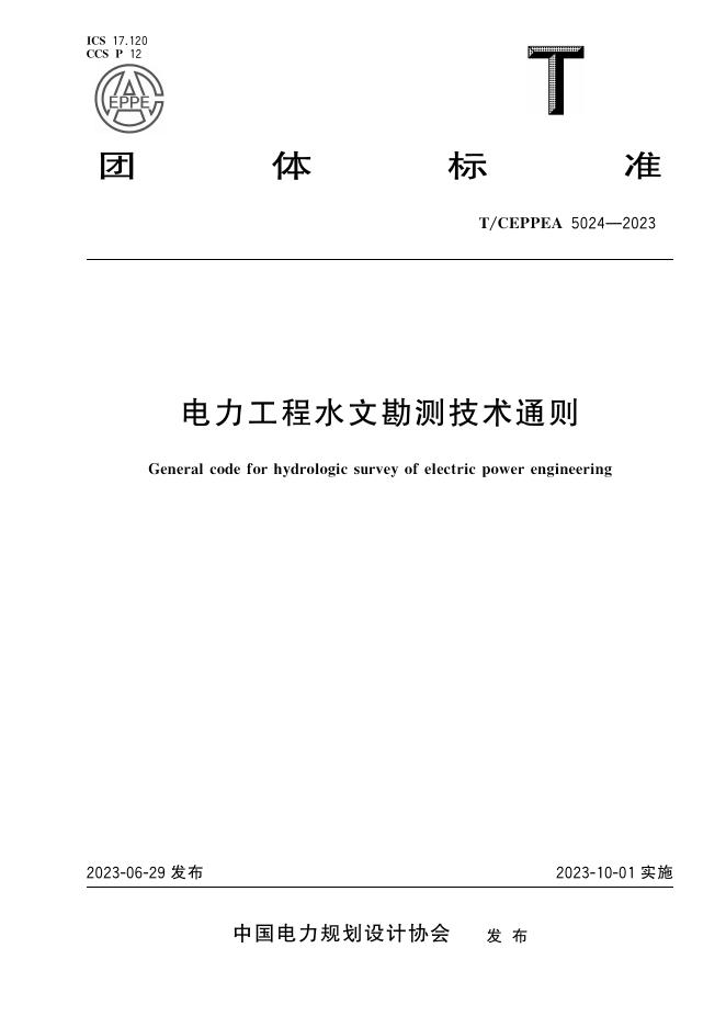 T/CEPPEA 5024-2023 电力工程水文勘测技术通则