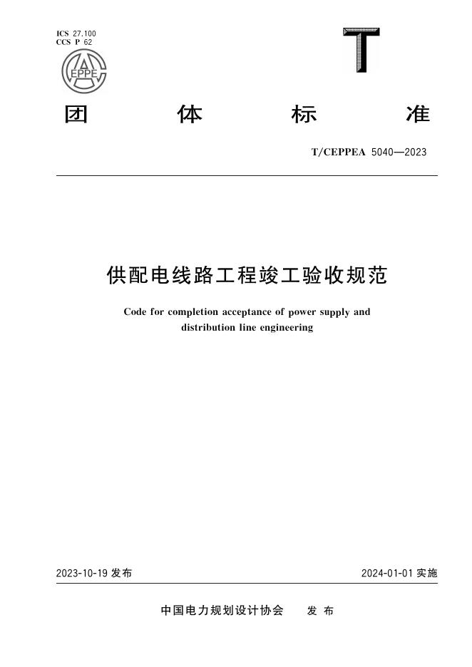 T/CEPPEA 5040-2023 供配电线路工程竣工验收规范