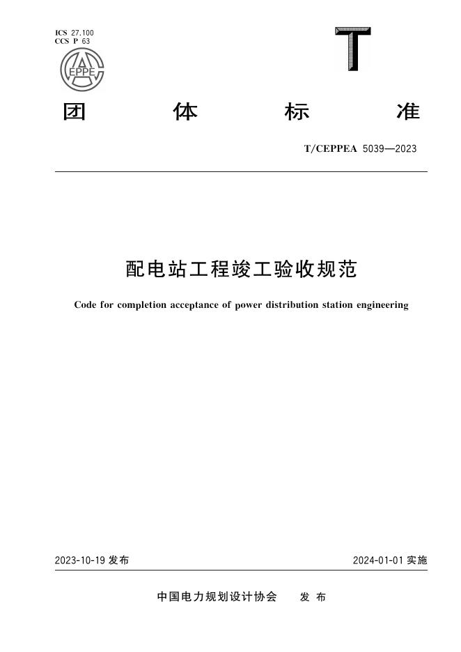 T/CEPPEA 5039-2023 配电站工程竣工验收规范